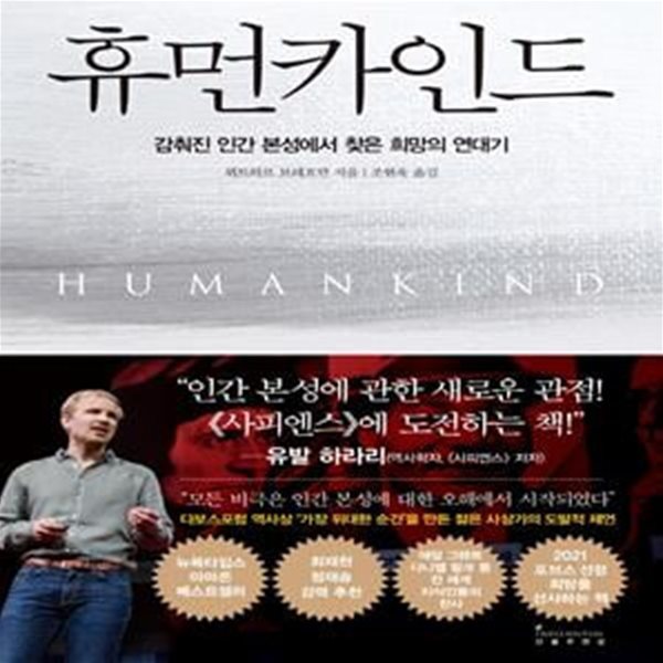 휴먼카인드 (감춰진 인간 본성에서 찾은 희망의 연대기,HUMANKIND : A Hopeful History)