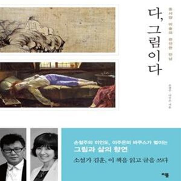 다, 그림이다 (동서양 미술의 완전한 만남)