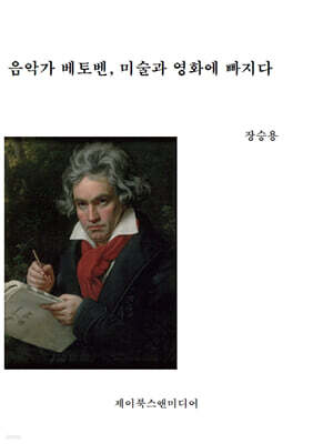 음악가 베토벤, 미술과 영화에 빠지다