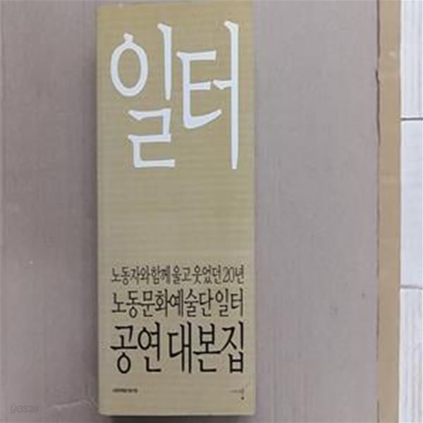 노동자문화예술단 일터 공연 대본집