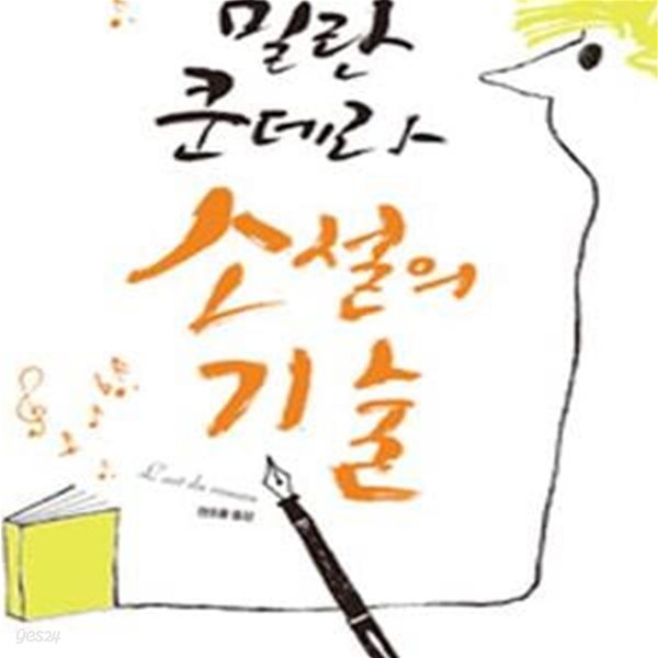 밀란 쿤데라 소설의 기술