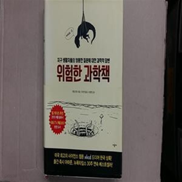 위험한 과학책 (지구 생활자들의 엉뚱한 질문에 대한 과학적 답변)