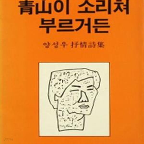 청산이 소리쳐 부르거든 (초판, 절판, 실천문학의 시집 6)