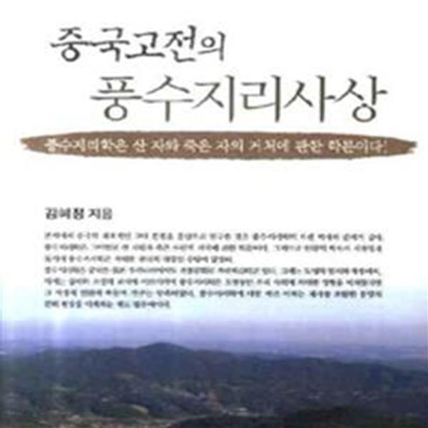 중국고전의 풍수지리사상