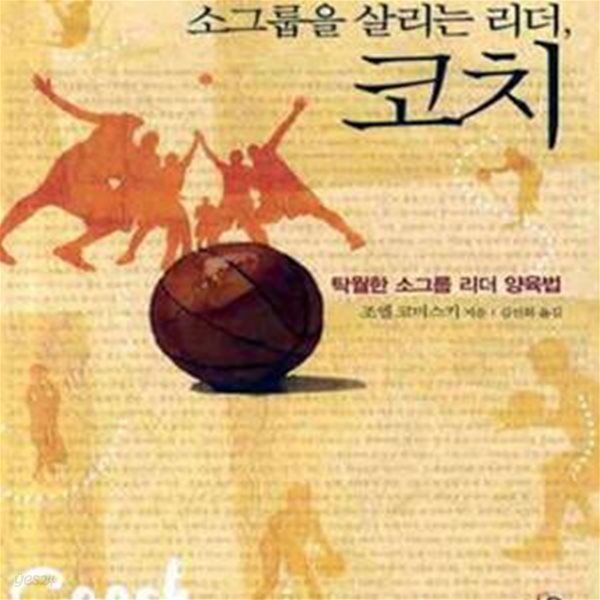 소그룹을 살리는 리더, 코치 (탁월한 소그룹 리더 양육법)