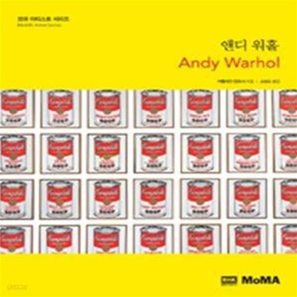 앤디 워홀 (Andy Warhol,모마 아티스트 시리즈)