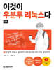 이것이 우분투 리눅스다