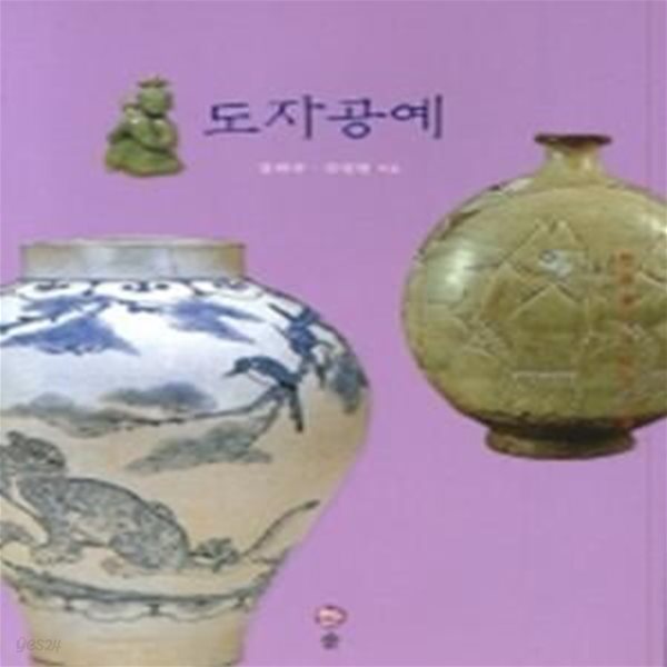 도자공예 (한국 미의 재발견 9) - 2005년 초판