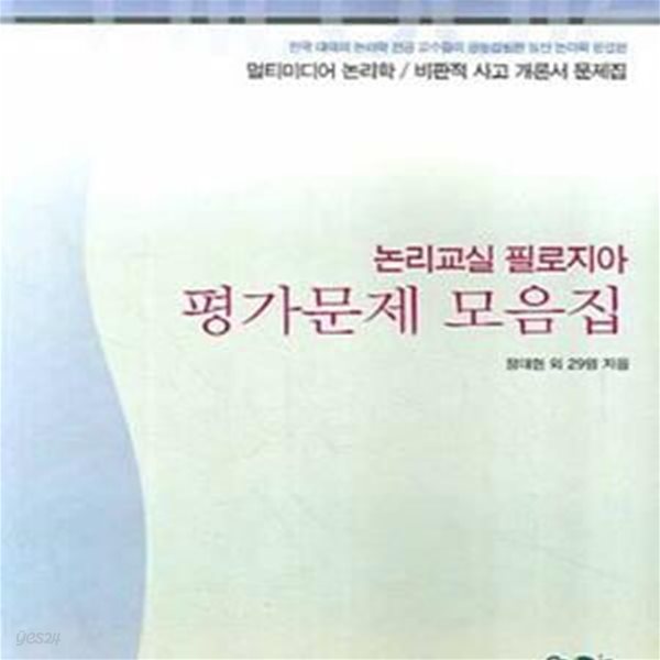 논리교실 필로지아 평가문제 모음집 (멀티미디어 논리학 / 비판적 사고 개론서 문제집)