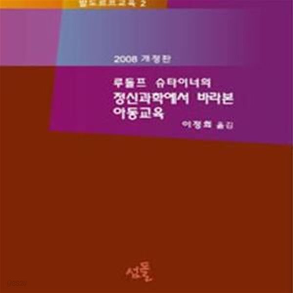 정신과학에서 바라본 아동교육 (루돌프 슈타이너의)