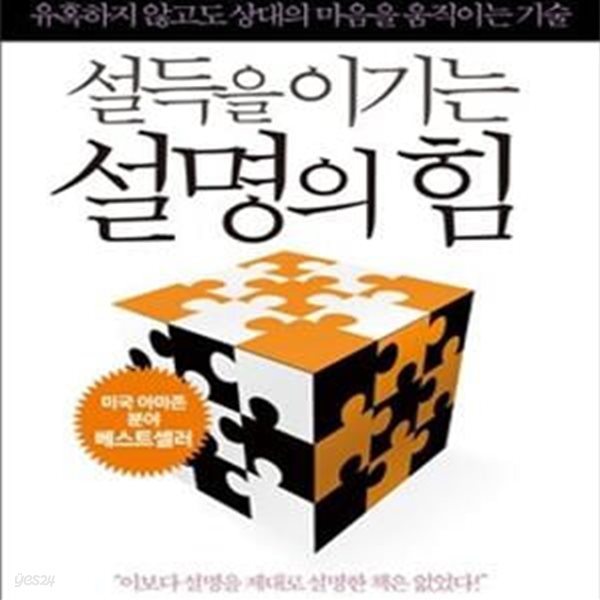 설득을 이기는 설명의 힘