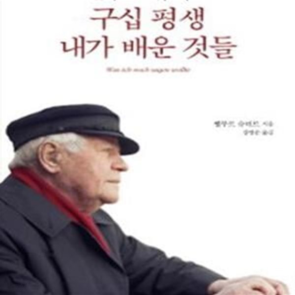 헬무트 슈미트 구십 평생 내가 배운 것들