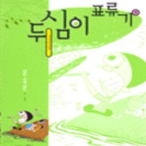 두심이 표류기 3