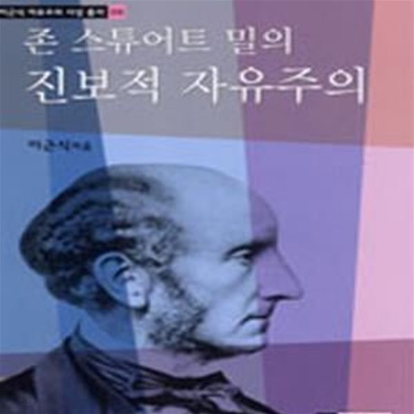 (존 스튜어트 밀의)진보적 자유주의