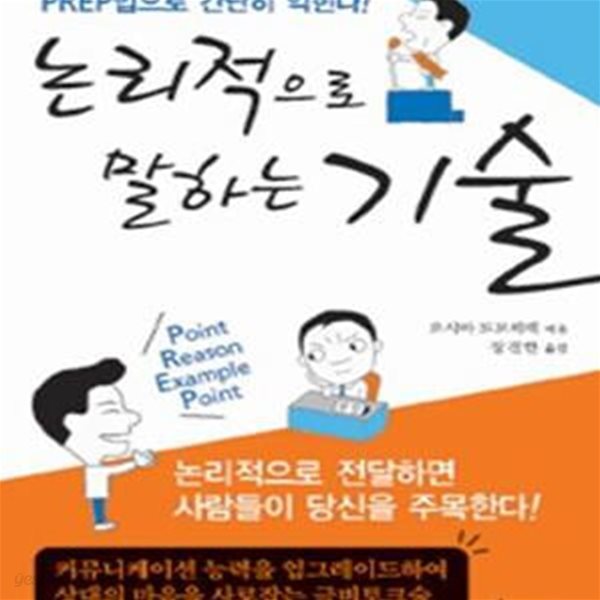 논리적으로 말하는 기술 (PREP법으로 간단히 익힌다)