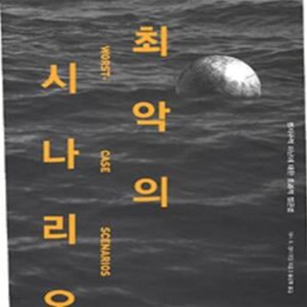 최악의 시나리오 (범지구적 재난에 대한 효과적 접근법)