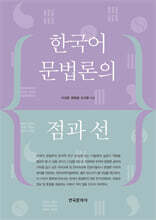 한국어 문법론의 점과 선