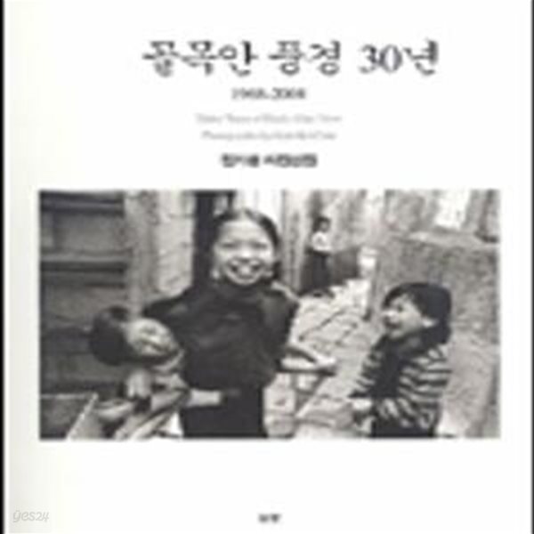 골목안 풍경 30년(1968~2001) / 김기찬 사진선집 / 초판본