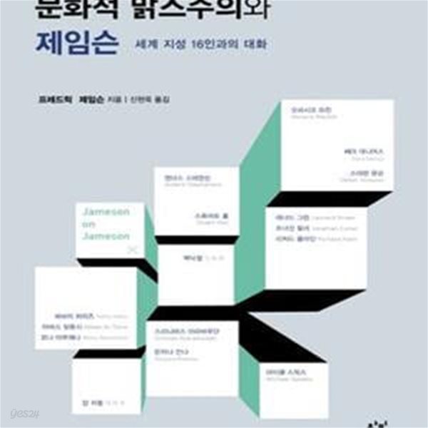 문화적 맑스주의와 제임슨 (세계 지성 16인과의 대화)