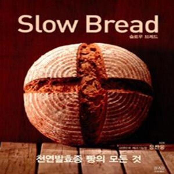 슬로우 브레드 (Slow Bread, 천연발효종 빵의 모든 것)