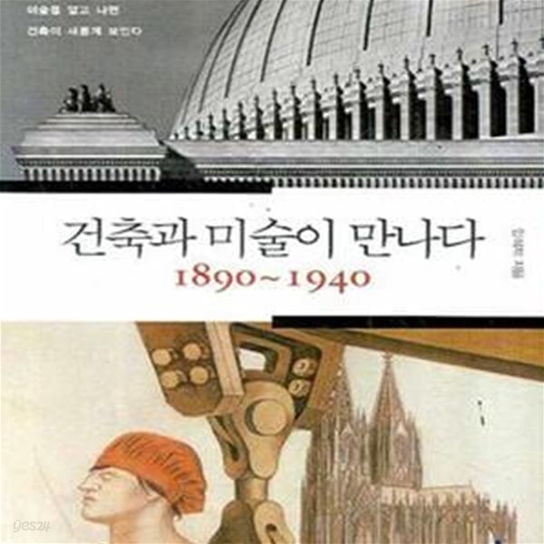 건축과 미술이 만나다 1890-1940 