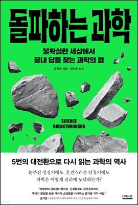 돌파하는 과학