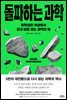 돌파하는 과학