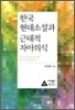 한국 현대소설과 근대적 자아의식 (대우학술총서 602)