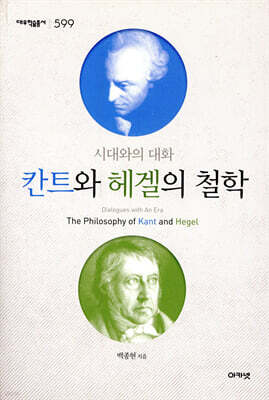 칸트와 헤겔의 철학 (대우학술총서 599)
