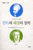칸트와 헤겔의 철학 (대우학술총서 599)