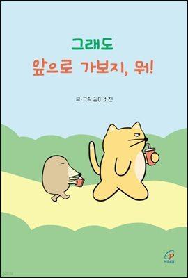 그래도 앞으로 가보지, 뭐!