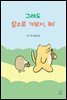 그래도 앞으로 가보지, 뭐!