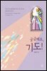 궁금해요, 기도!