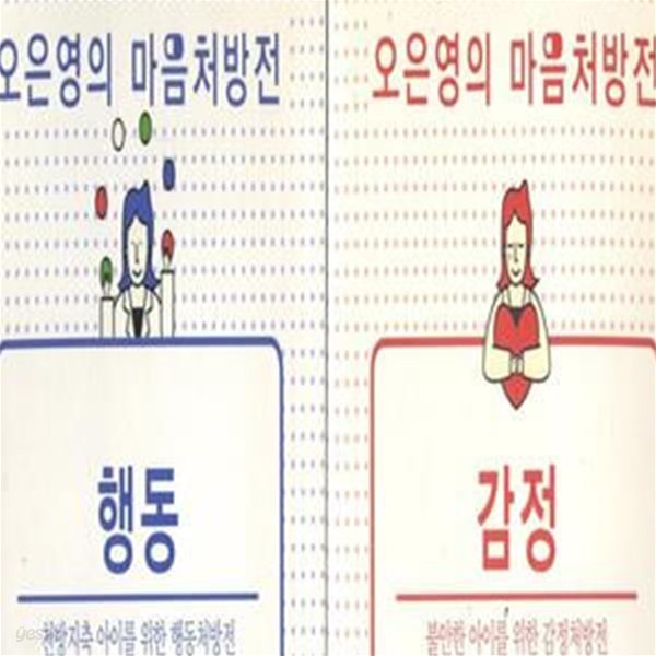 오은영의 마음처방전 세트(행동,감정) 전2권