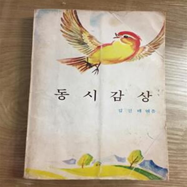 동시감상(김진태 엮음, 자유문학사 1978년 11월 20일 2판)