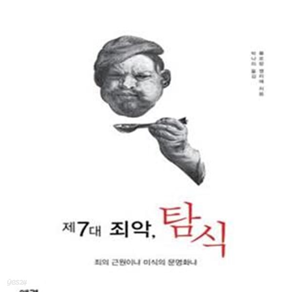 제7대 죄악 탐식 (죄의 근원이냐 미식의 문명화냐)