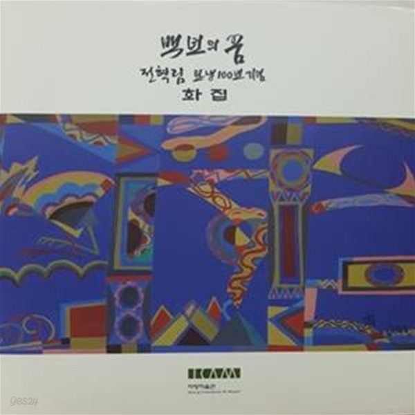 백년의 꿈(전혁림 탄생 100주년 기념 화집)