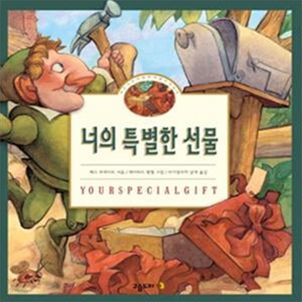 너의 특별한 선물 (작은 나무 사람 펀치넬로 이야기)