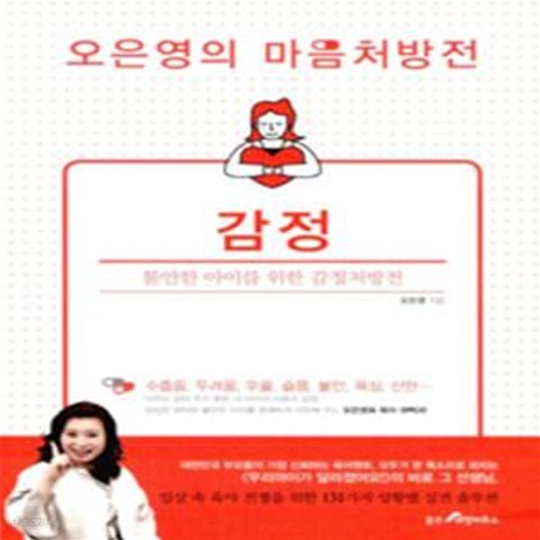 오은영의 마음처방전 (감정,불안한 아이를 위한 감정처방전)