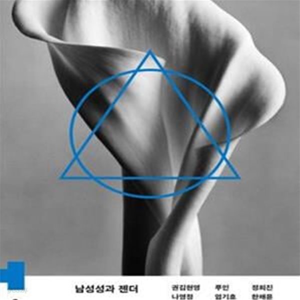 남성성과 젠더 (하이브리드총서 3)