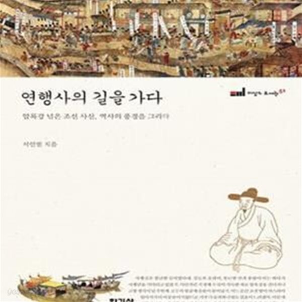 연행사의 길을 가다 (도서관 직인 및 스티커 있으나 도서상태 매우 깨끗)