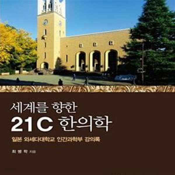 세계를 향한 21C 한의학 (일본 와세다대학교 인간과학부 강의록)