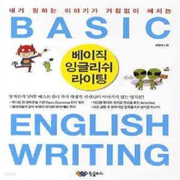 베이직 잉글리쉬 라이팅 Basic English Writing (내가 원하는 이야기가 거침없이 써지는)