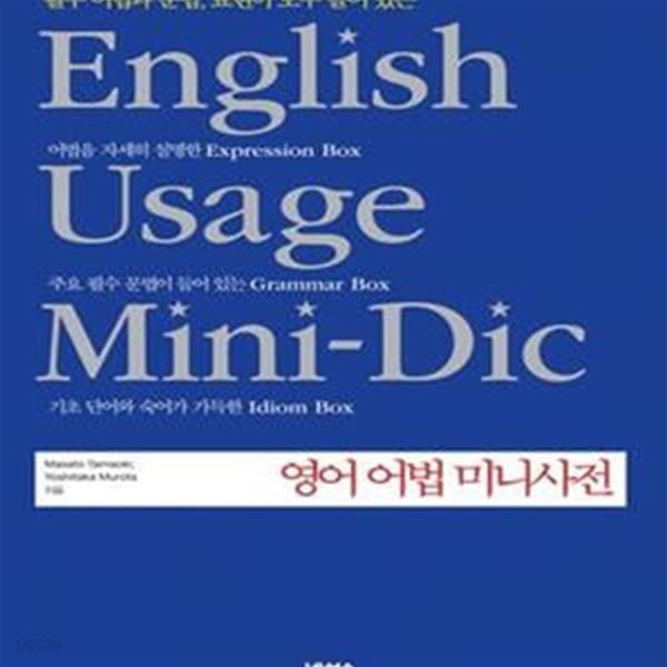 ENGLISH USAGE MINI DIC (필수 어법과 문법 표현이 모두 들어있는,영어 어법 미니사전)