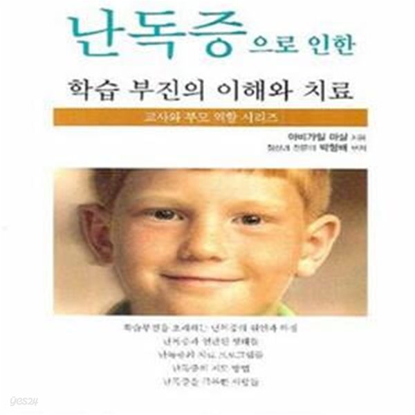 난독증으로 인한 학습 부진의 이해와 치료 (교사와 부모 역할 시리즈, 난독증 시리즈 1)