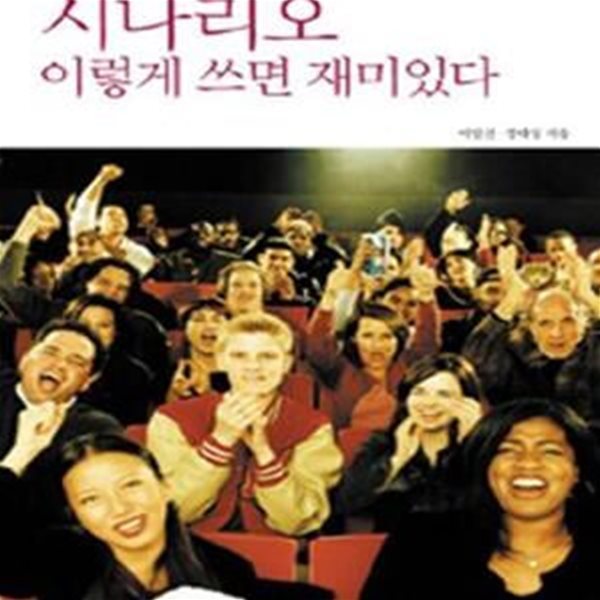 시나리오 이렇게 쓰면 재미있다 (어일선 감독의 영화 강의 족보)