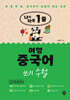 나의 하루 1줄 여행 중국어 쓰기 수첩