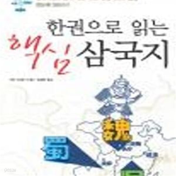 한권으로 읽는 핵심 삼국지 (삼국시대의 정치.지리.계략.전쟁.과학기술을 한눈에 읽는다!)