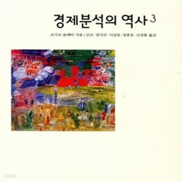 경제분석의 역사 3 (한국연구재단 학술명저번역총서 서양편 79)