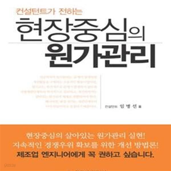 현장중심의 원가관리 (컨설턴트가 전하는)